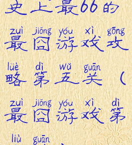 史上最66的最囧游戏攻略第五关(最囧游戏第六关)