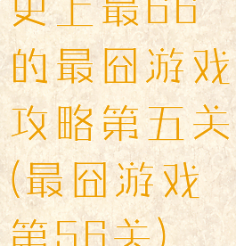 史上最66的最囧游戏攻略第五关(最囧游戏第56关)