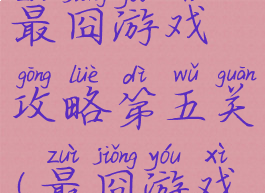 史上最66的最囧游戏攻略第五关(最囧游戏第60关)