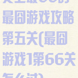 史上最66的最囧游戏攻略第五关(最囧游戏1第66关怎么过)