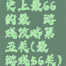 史上最66的最囧游戏攻略第五关(最囧游戏56关)