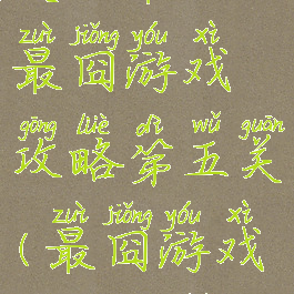 史上最66的最囧游戏攻略第五关(最囧游戏56关攻略)