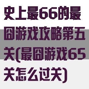 史上最66的最囧游戏攻略第五关(最囧游戏65关怎么过关)
