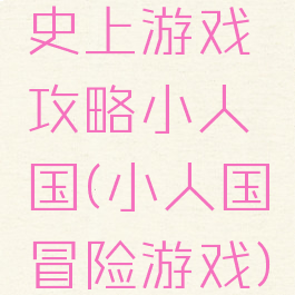 史上游戏攻略小人国(小人国冒险游戏)