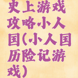 史上游戏攻略小人国(小人国历险记游戏)