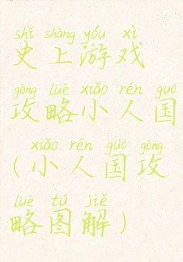史上游戏攻略小人国(小人国攻略图解)