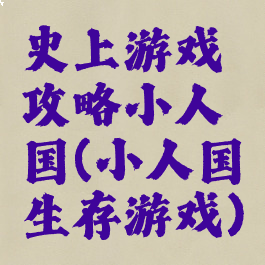 史上游戏攻略小人国(小人国生存游戏)