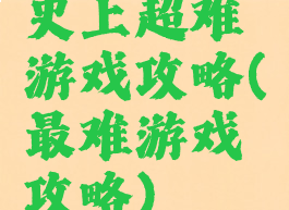 史上超难游戏攻略(最难游戏攻略)