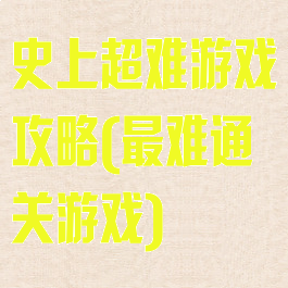 史上超难游戏攻略(最难通关游戏)