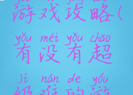 史上超难游戏攻略(有没有超级难的游戏)