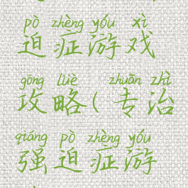 史上难强迫症游戏攻略(专治强迫症游戏攻略)