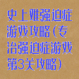 史上难强迫症游戏攻略(专治强迫症游戏第3关攻略)