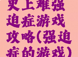 史上难强迫症游戏攻略(强迫症的游戏)