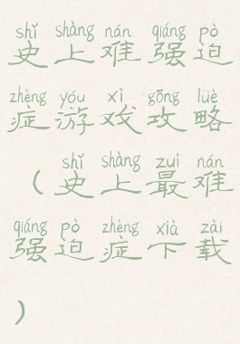 史上难强迫症游戏攻略(史上最难强迫症下载)