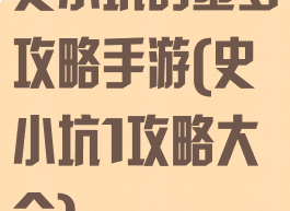 史小坑的噩梦攻略手游(史小坑1攻略大全)
