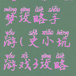 史小坑的噩梦攻略手游(史小坑游戏3攻略大全)