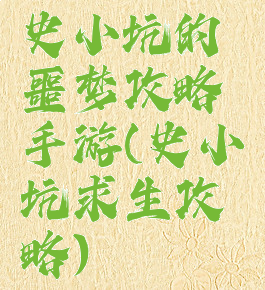 史小坑的噩梦攻略手游(史小坑求生攻略)