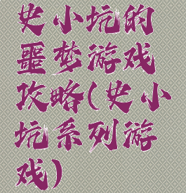 史小坑的噩梦游戏攻略(史小坑系列游戏)