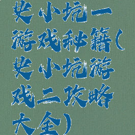 史小坑一游戏秘籍(史小坑游戏二攻略大全)