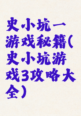 史小坑一游戏秘籍(史小坑游戏3攻略大全)