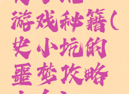 史小坑一游戏秘籍(史小坑的噩梦攻略大全)