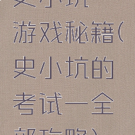 史小坑一游戏秘籍(史小坑的考试一全部攻略)
