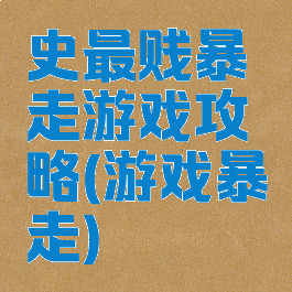 史最贱暴走游戏攻略(游戏暴走)