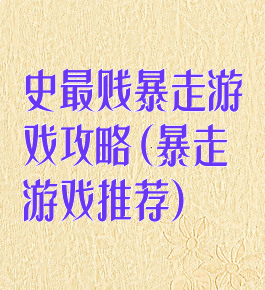 史最贱暴走游戏攻略(暴走游戏推荐)