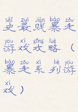 史最贱暴走游戏攻略(暴走系列游戏)