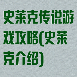 史莱克传说游戏攻略(史莱克介绍)
