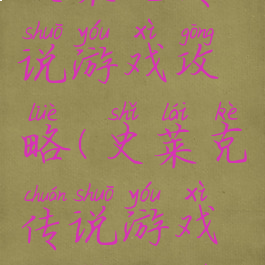 史莱克传说游戏攻略(史莱克传说游戏攻略大全)