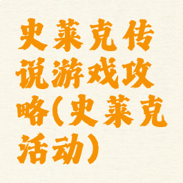 史莱克传说游戏攻略(史莱克活动)