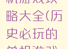 史诗级单机游戏攻略大全(历史必玩的单机游戏大作)