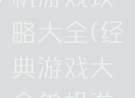 史诗级单机游戏攻略大全(经典游戏大全单机游戏)