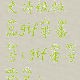 史诗级极品gif带番号(gif番号珍品)