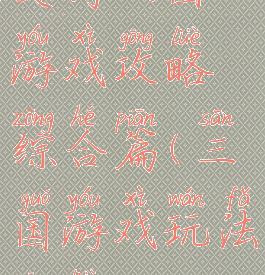 史诗三国游戏攻略综合篇(三国游戏玩法攻略)