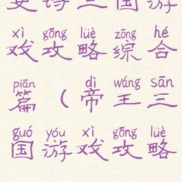 史诗三国游戏攻略综合篇(帝王三国游戏攻略)