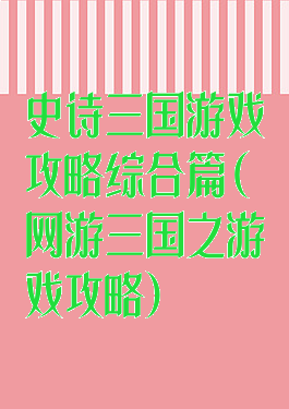 史诗三国游戏攻略综合篇(网游三国之游戏攻略)