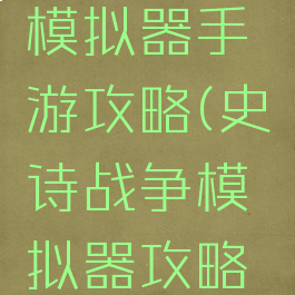 史诗战争模拟器手游攻略(史诗战争模拟器攻略大全)