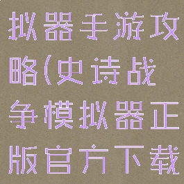 史诗战争模拟器手游攻略(史诗战争模拟器正版官方下载手游)