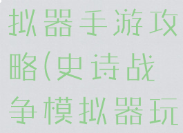 史诗战争模拟器手游攻略(史诗战争模拟器玩法介绍)
