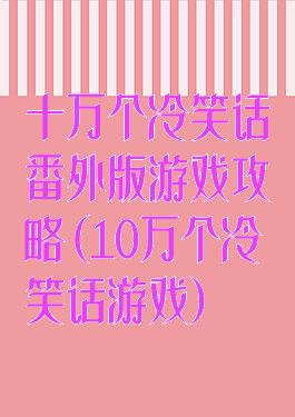 十万个冷笑话番外版游戏攻略(10万个冷笑话游戏)