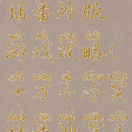 十万个冷笑话番外版游戏攻略(十万个冷笑话番外篇手游下载)