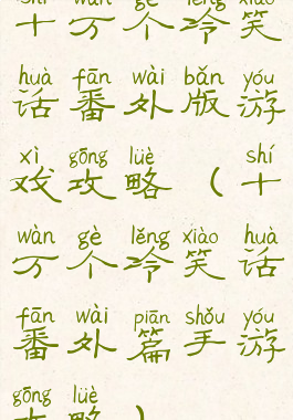 十万个冷笑话番外版游戏攻略(十万个冷笑话番外篇手游攻略)