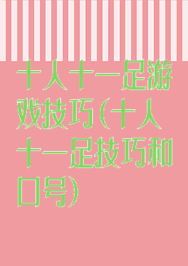 十人十一足游戏技巧(十人十一足技巧和口号)