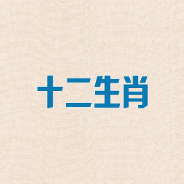 十二生肖