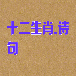 十二生肖.诗句