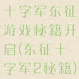十字军东征游戏秘籍开启(东征十字军2秘籍)