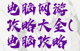 十大良心电脑网游攻略大全(电脑攻略游戏)