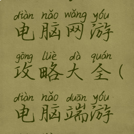 十大良心电脑网游攻略大全(电脑端游推荐)